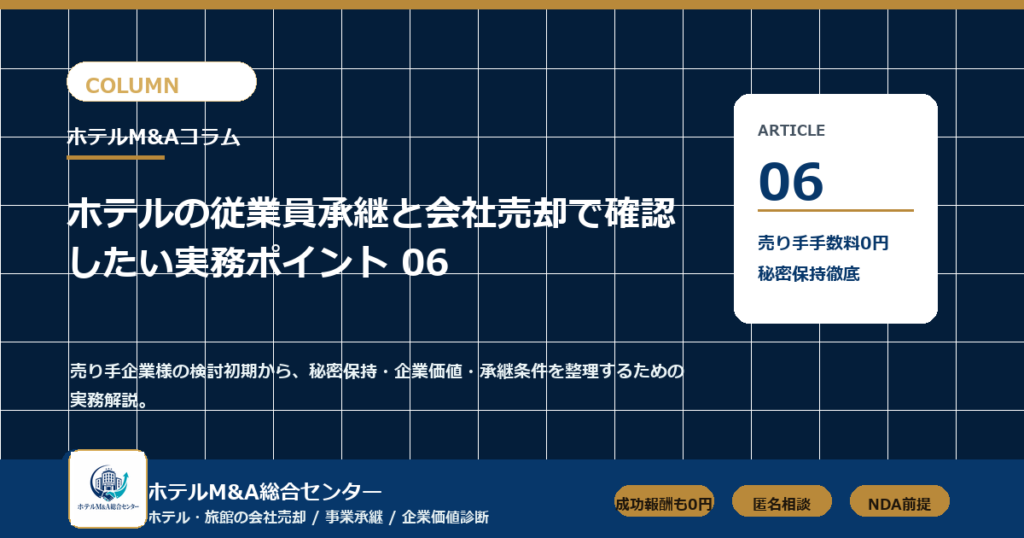 ホテルM&A総合センター column-06 アイキャッチ