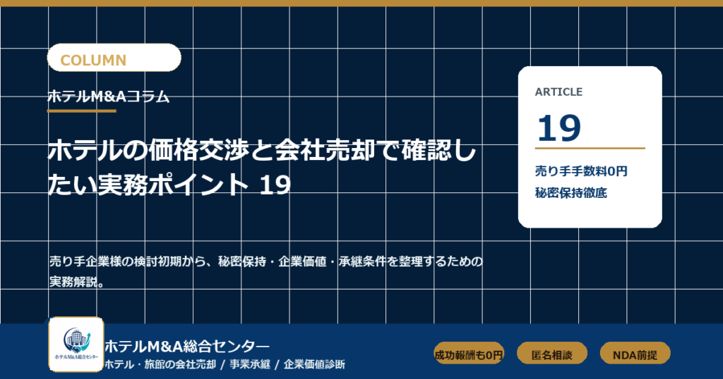 ホテルM&A総合センター column-19 アイキャッチ