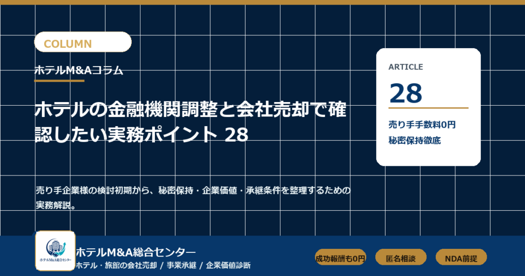 ホテルM&A総合センター column-28 アイキャッチ