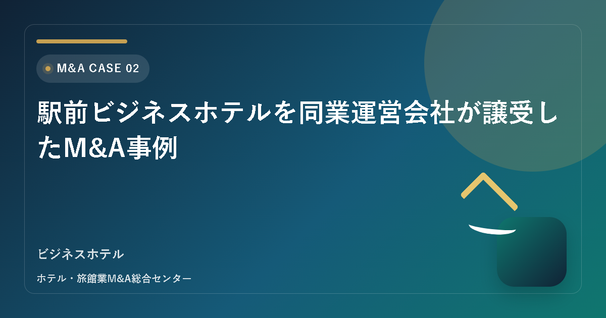 駅前ビジネスホテルを同業運営会社が譲受したM&A事例 アイキャッチ