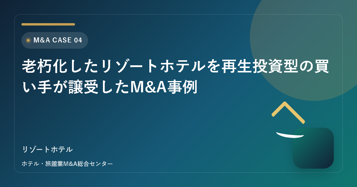 老朽化したリゾートホテルを再生投資型の買い手が譲受したM&A事例 アイキャッチ