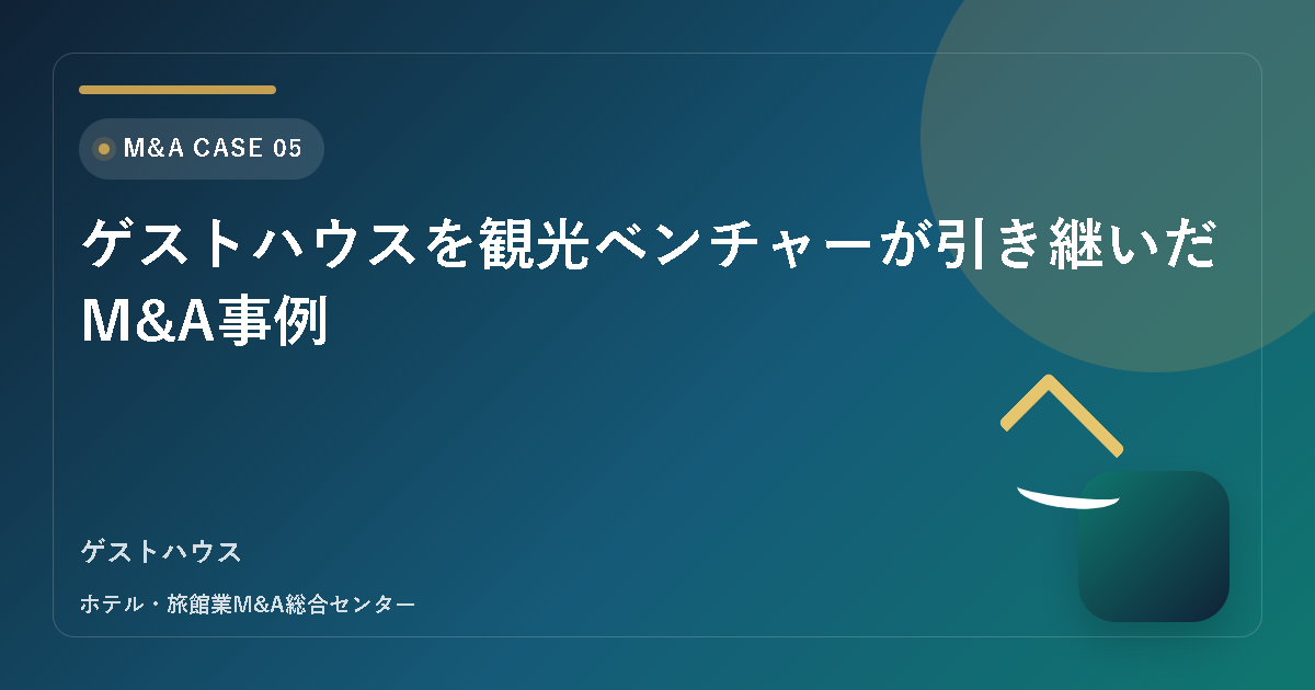 ゲストハウスを観光ベンチャーが引き継いだM&A事例 アイキャッチ