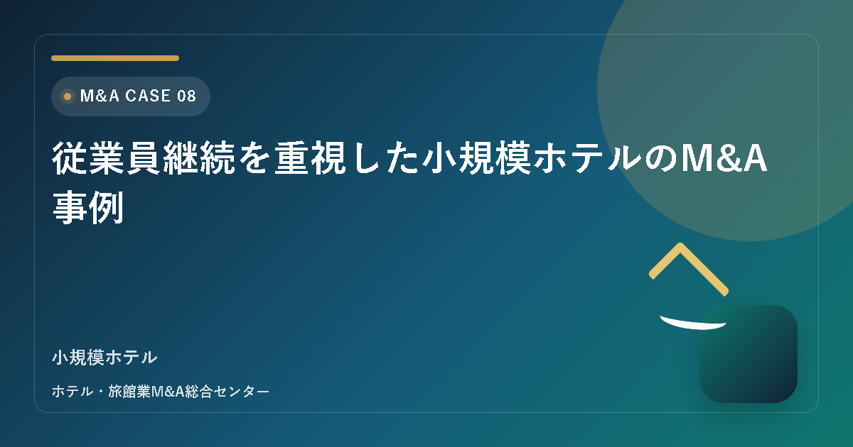 従業員継続を重視した小規模ホテルのM&A事例 アイキャッチ