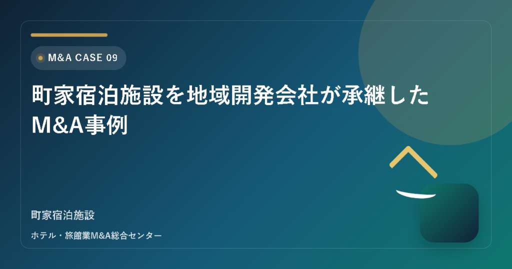 町家宿泊施設を地域開発会社が承継したM&A事例 アイキャッチ