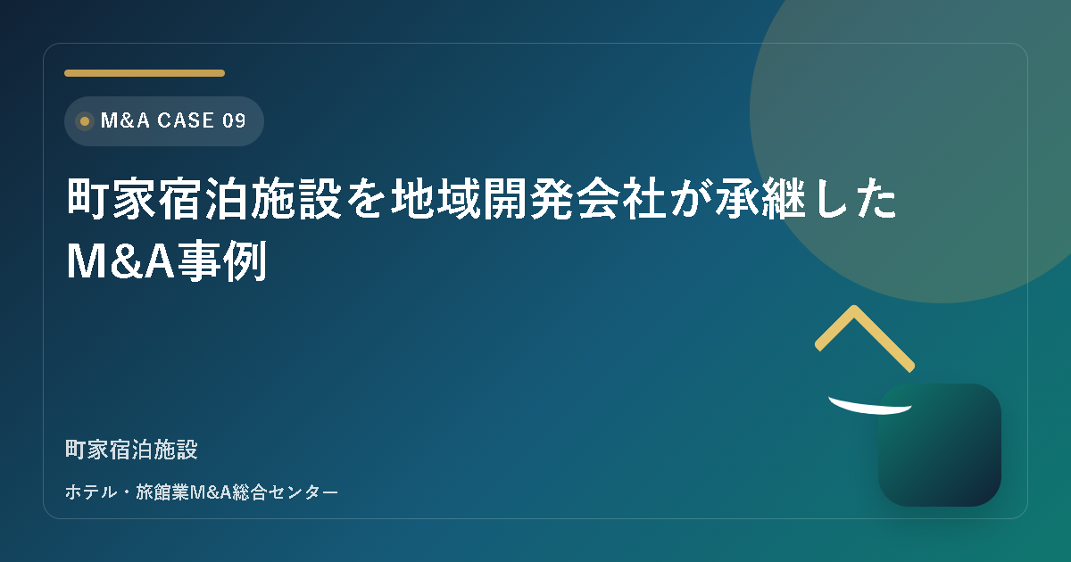 町家宿泊施設を地域開発会社が承継したM&A事例 アイキャッチ