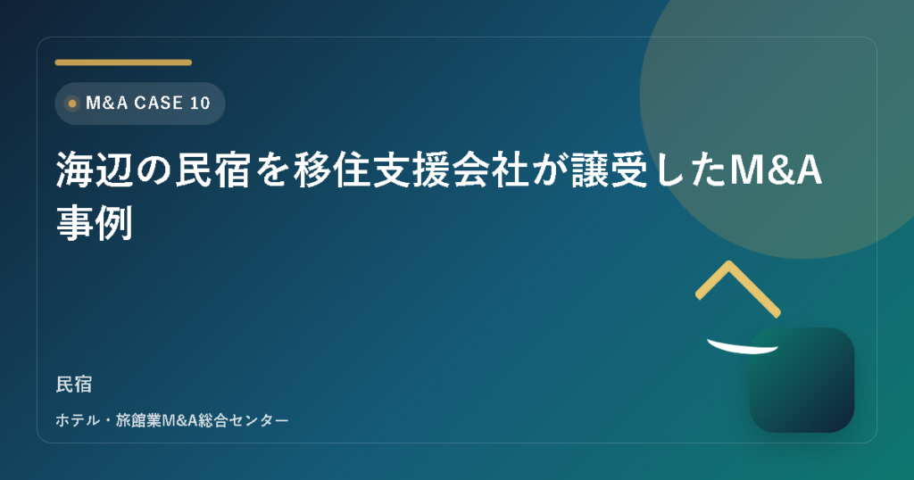 海辺の民宿を移住支援会社が譲受したM&A事例 アイキャッチ
