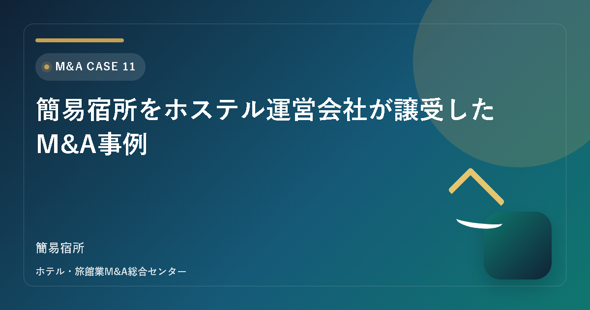 簡易宿所をホステル運営会社が譲受したM&A事例 アイキャッチ