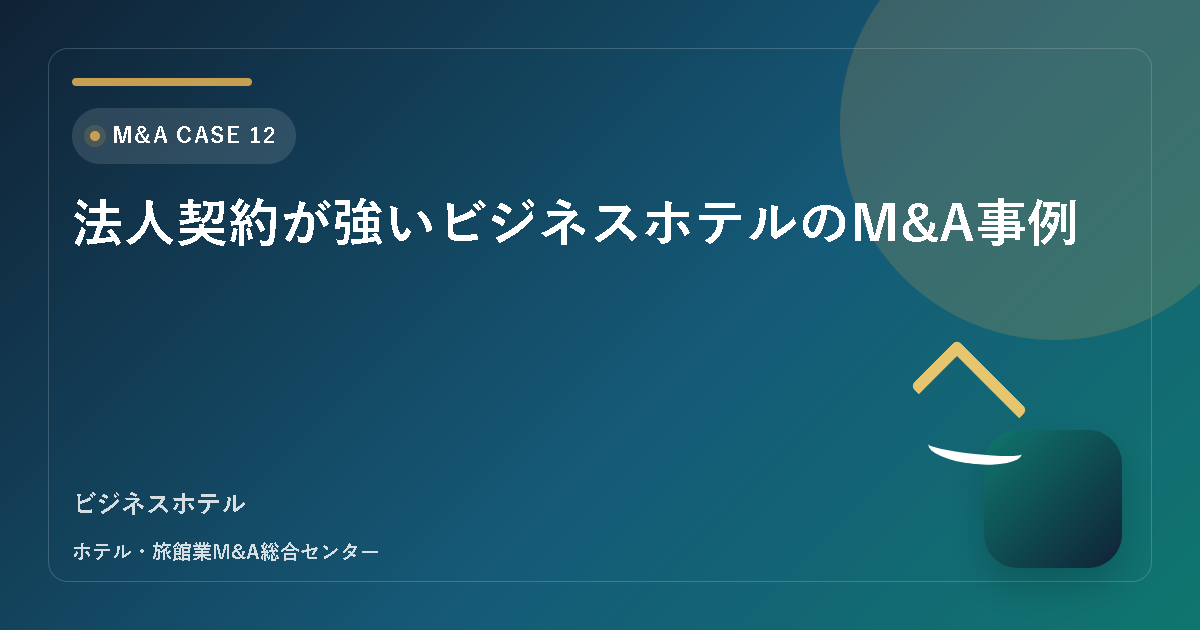 法人契約が強いビジネスホテルのM&A事例 アイキャッチ