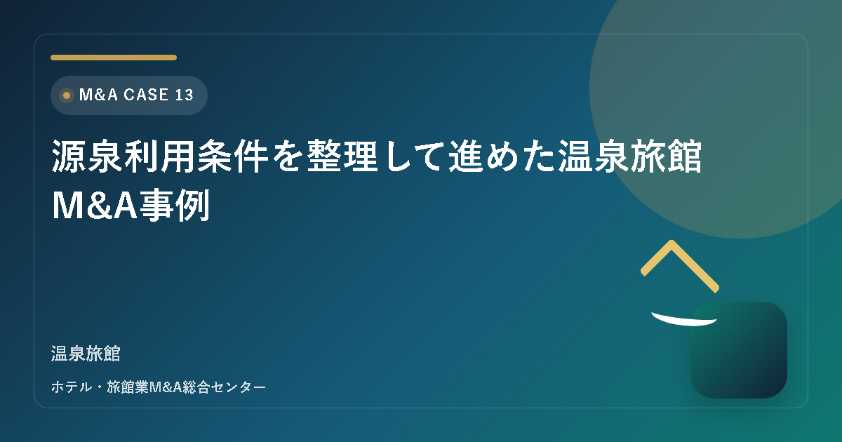 源泉利用条件を整理して進めた温泉旅館M&A事例 アイキャッチ