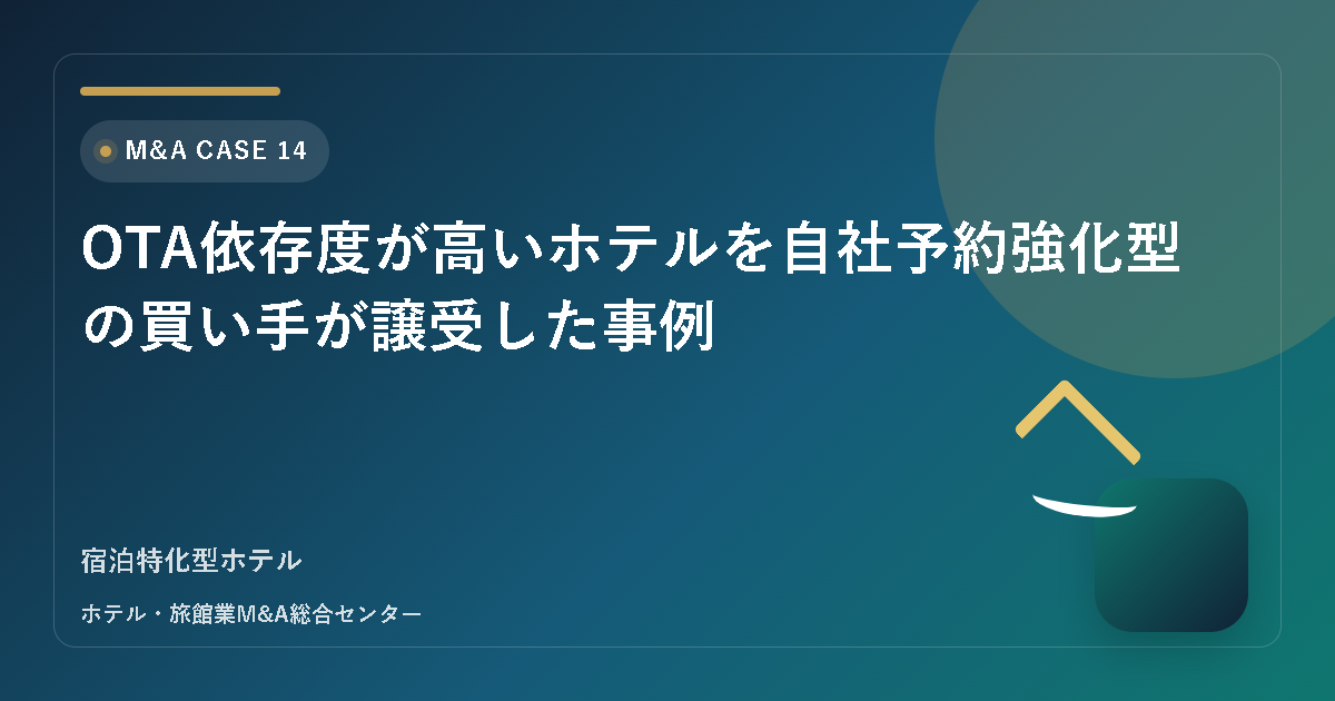 OTA依存度が高いホテルを自社予約強化型の買い手が譲受した事例 アイキャッチ