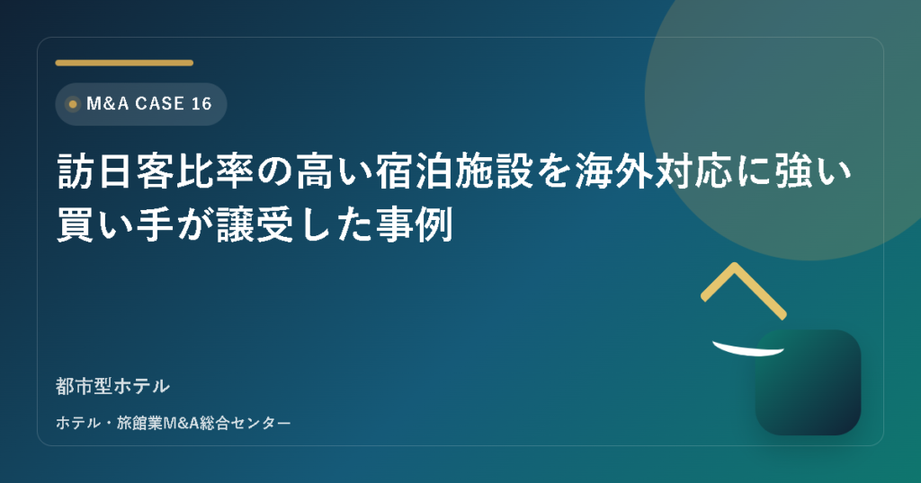 訪日客比率の高い宿泊施設を海外対応に強い買い手が譲受した事例 アイキャッチ