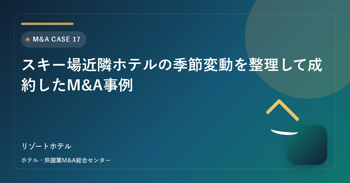 スキー場近隣ホテルの季節変動を整理して成約したM&A事例 アイキャッチ