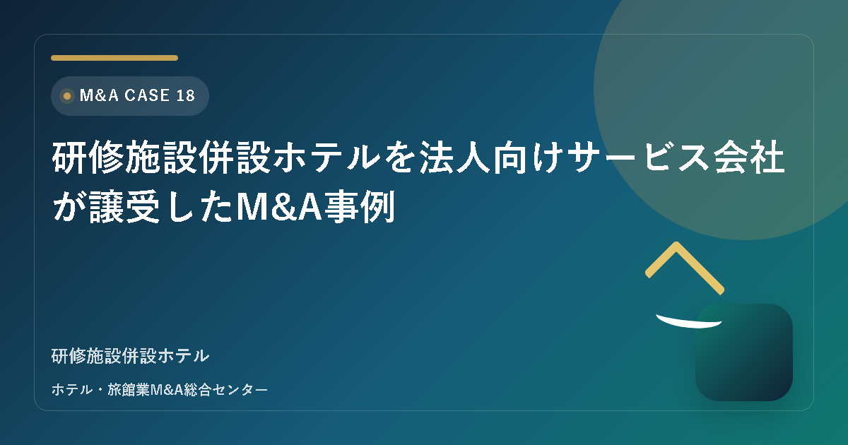 研修施設併設ホテルを法人向けサービス会社が譲受したM&A事例 アイキャッチ