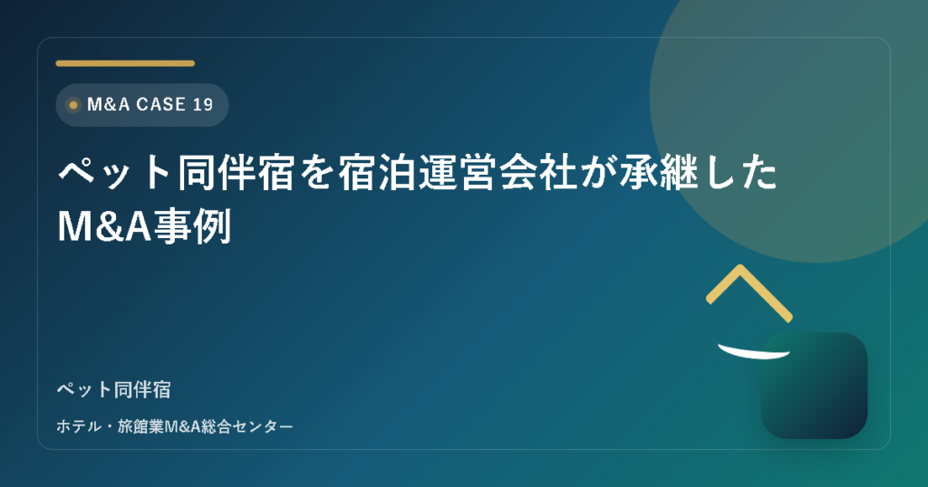 ペット同伴宿を宿泊運営会社が承継したM&A事例 アイキャッチ