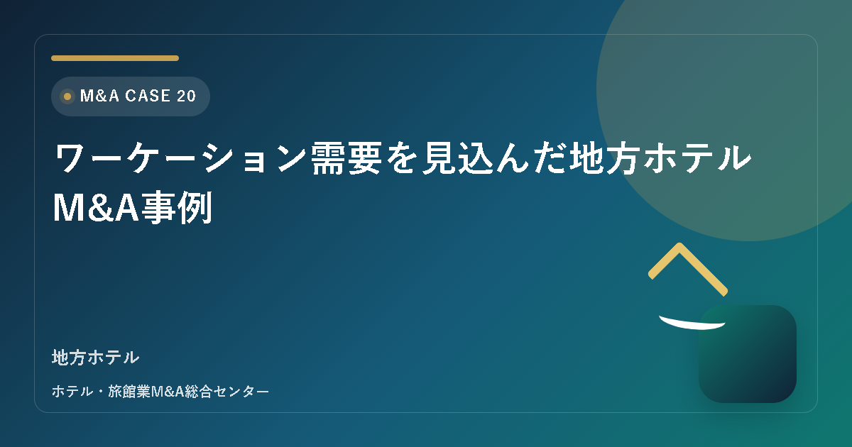 ワーケーション需要を見込んだ地方ホテルM&A事例 アイキャッチ