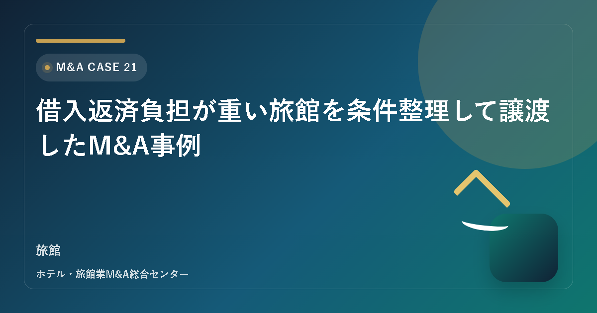 借入返済負担が重い旅館を条件整理して譲渡したM&A事例 アイキャッチ