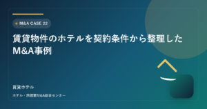 賃貸物件のホテルを契約条件から整理したM&A事例 アイキャッチ