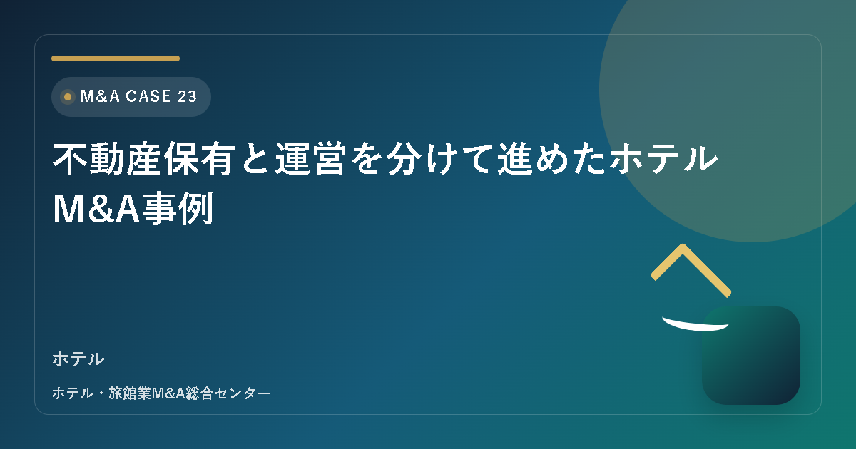 不動産保有と運営を分けて進めたホテルM&A事例 アイキャッチ