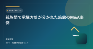 親族間で承継方針が分かれた旅館のM&A事例 アイキャッチ