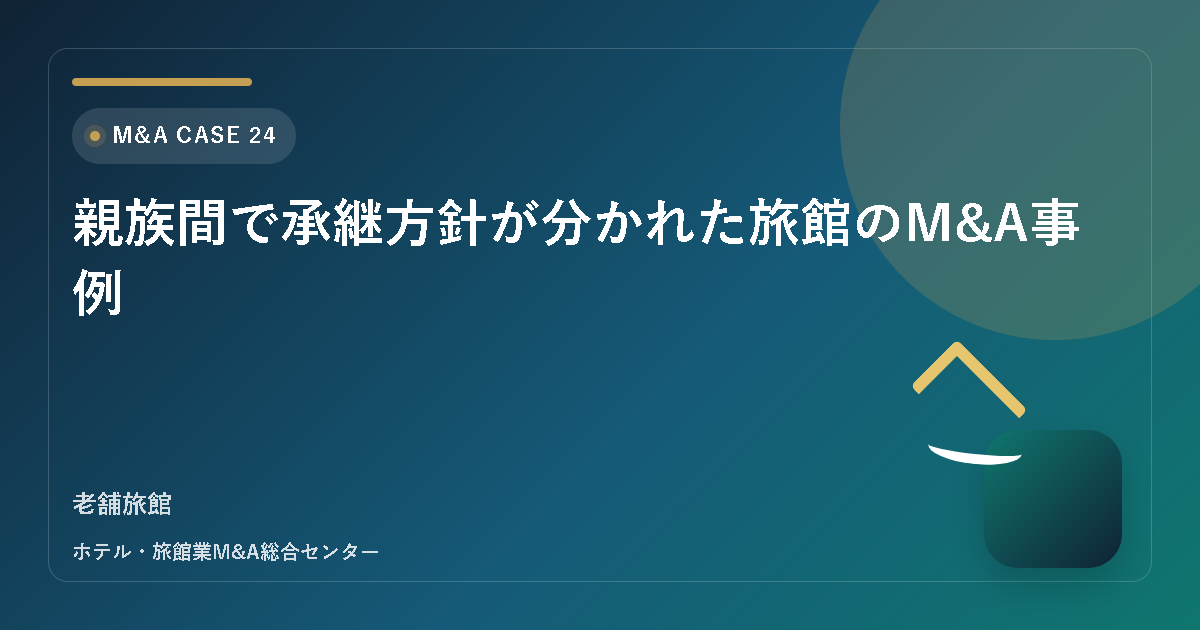 親族間で承継方針が分かれた旅館のM&A事例 アイキャッチ