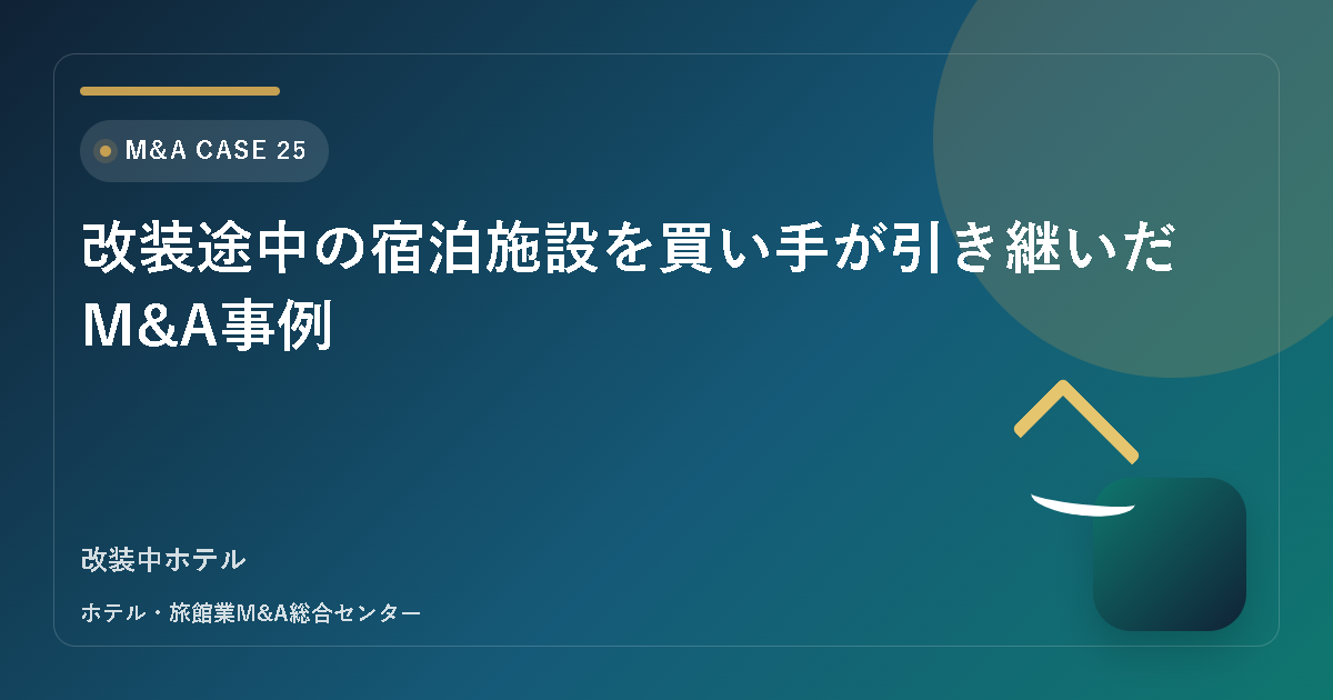 改装途中の宿泊施設を買い手が引き継いだM&A事例 アイキャッチ