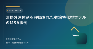 清掃外注体制を評価された宿泊特化型ホテルのM&A事例 アイキャッチ