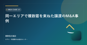 同一エリアで複数宿を束ねた譲渡のM&A事例 アイキャッチ