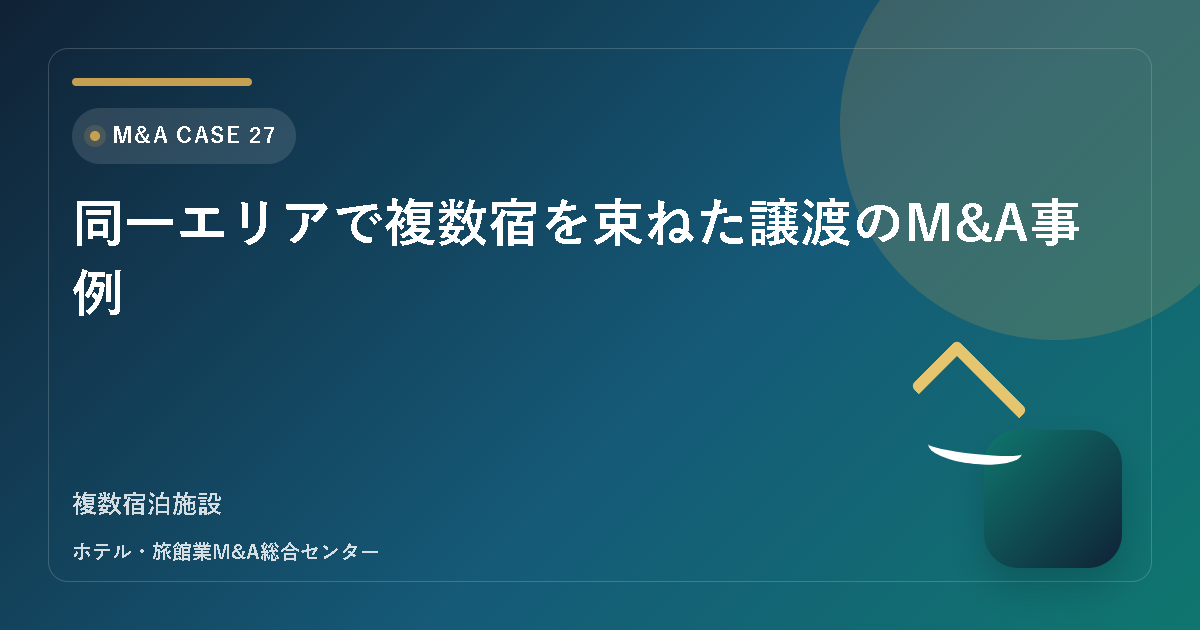 同一エリアで複数宿を束ねた譲渡のM&A事例 アイキャッチ