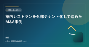 館内レストランを外部テナント化して進めたM&A事例 アイキャッチ