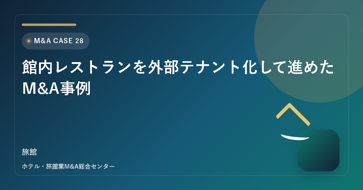 館内レストランを外部テナント化して進めたM&A事例 アイキャッチ