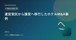 運営受託から譲受へ移行したホテルM&A事例 アイキャッチ