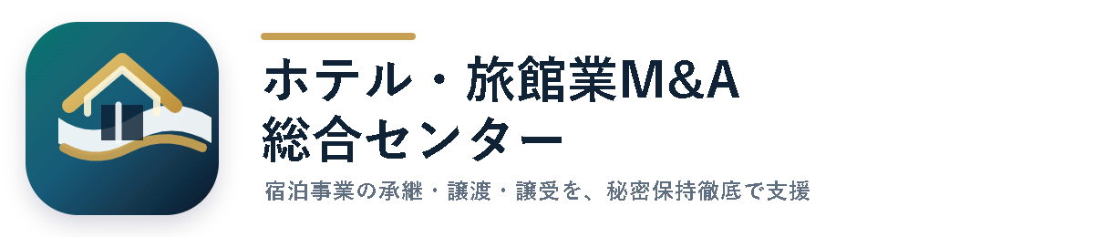 ホテル・旅館業M&A総合センター