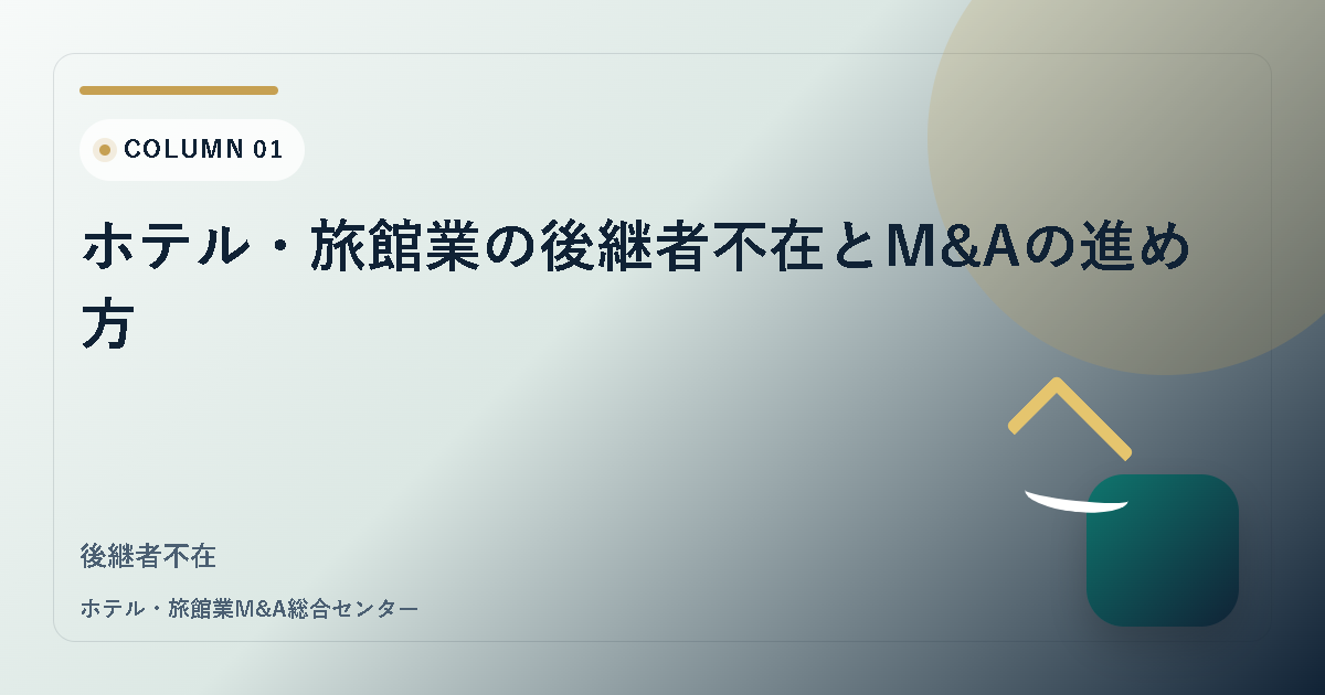 ホテル・旅館業の後継者不在とM&Aの進め方 アイキャッチ