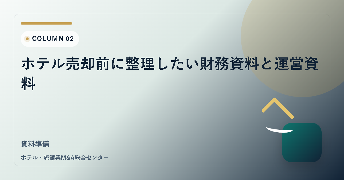 ホテル売却前に整理したい財務資料と運営資料 アイキャッチ