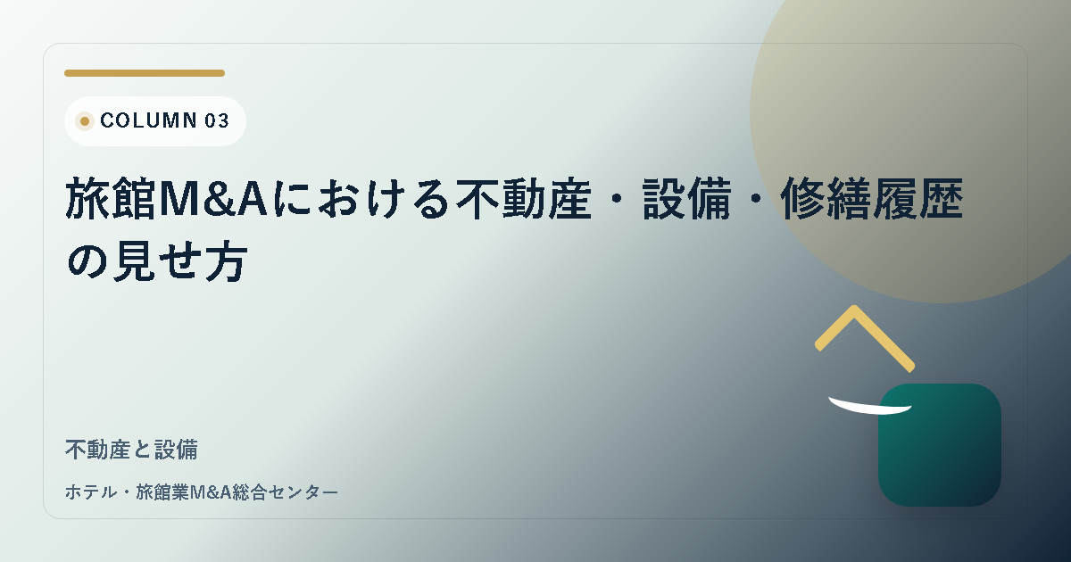 旅館M&Aにおける不動産・設備・修繕履歴の見せ方 アイキャッチ