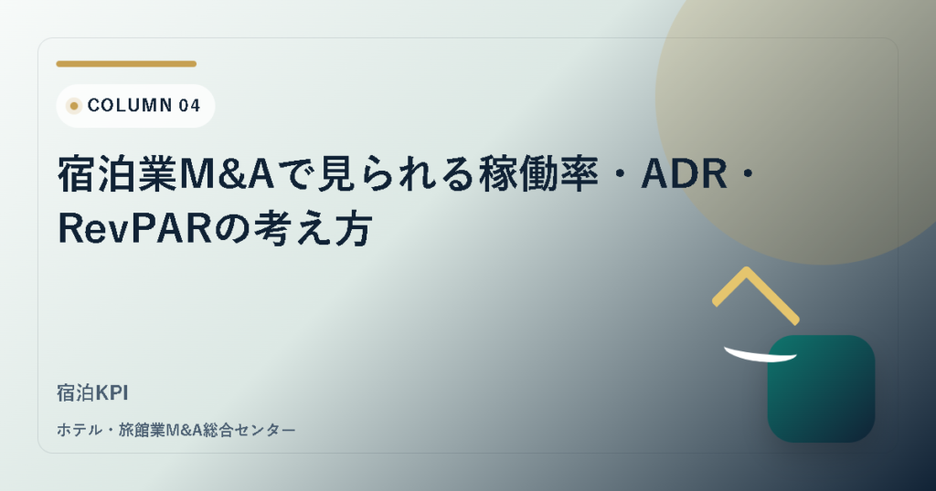 宿泊業M&Aで見られる稼働率・ADR・RevPARの考え方 アイキャッチ