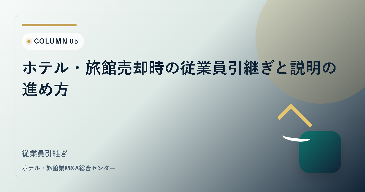 ホテル・旅館売却時の従業員引継ぎと説明の進め方 アイキャッチ