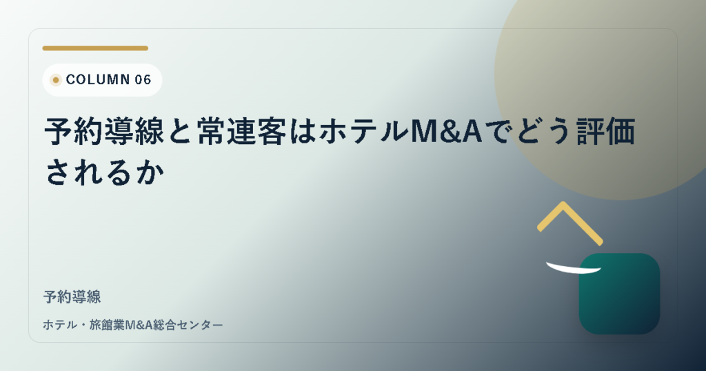 予約導線と常連客はホテルM&Aでどう評価されるか アイキャッチ