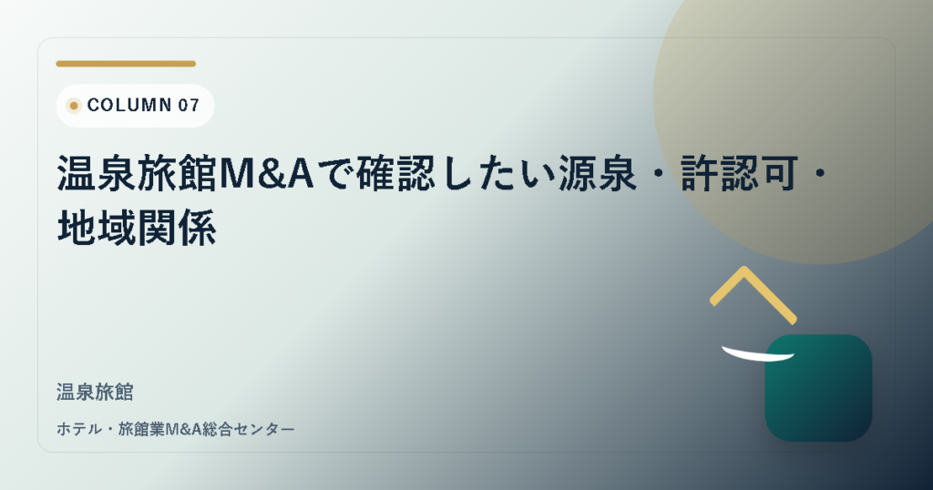 温泉旅館M&Aで確認したい源泉・許認可・地域関係 アイキャッチ