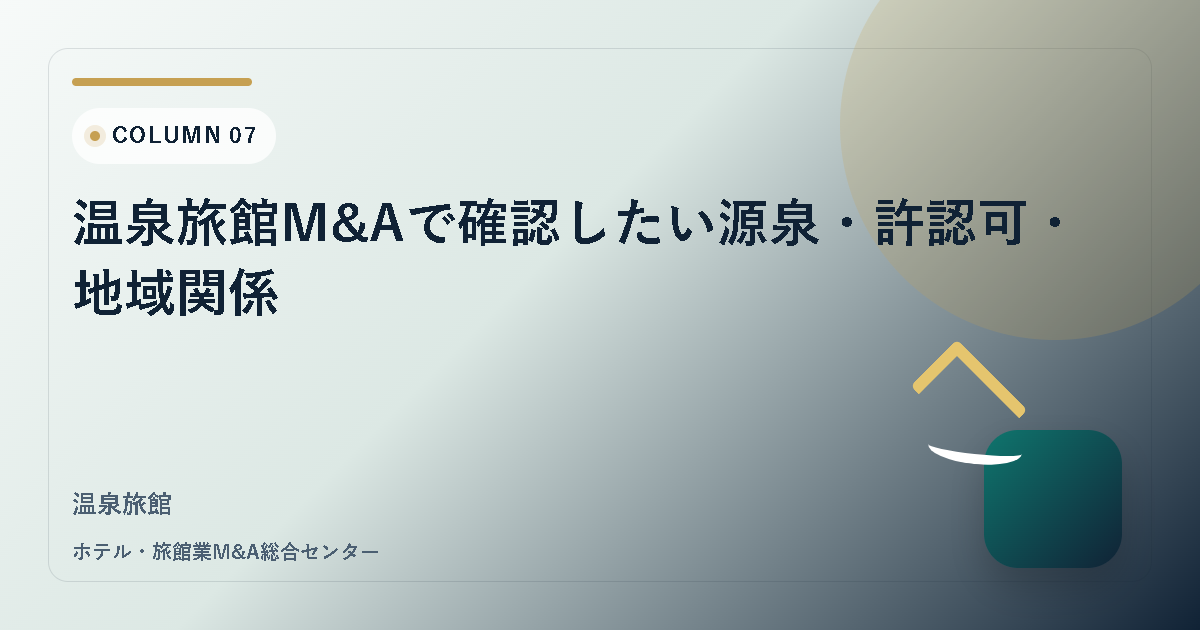 温泉旅館M&Aで確認したい源泉・許認可・地域関係 アイキャッチ