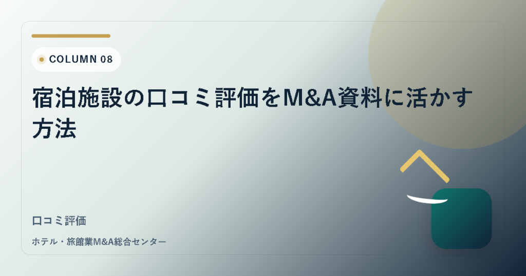 宿泊施設の口コミ評価をM&A資料に活かす方法 アイキャッチ