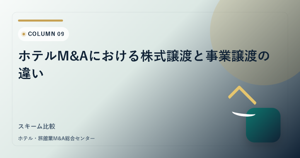 ホテルM&Aにおける株式譲渡と事業譲渡の違い アイキャッチ