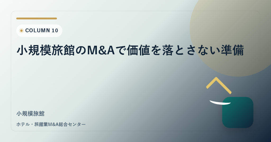 小規模旅館のM&Aで価値を落とさない準備 アイキャッチ