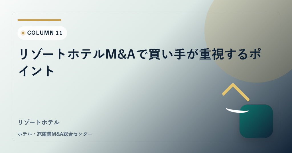 リゾートホテルM&Aで買い手が重視するポイント アイキャッチ