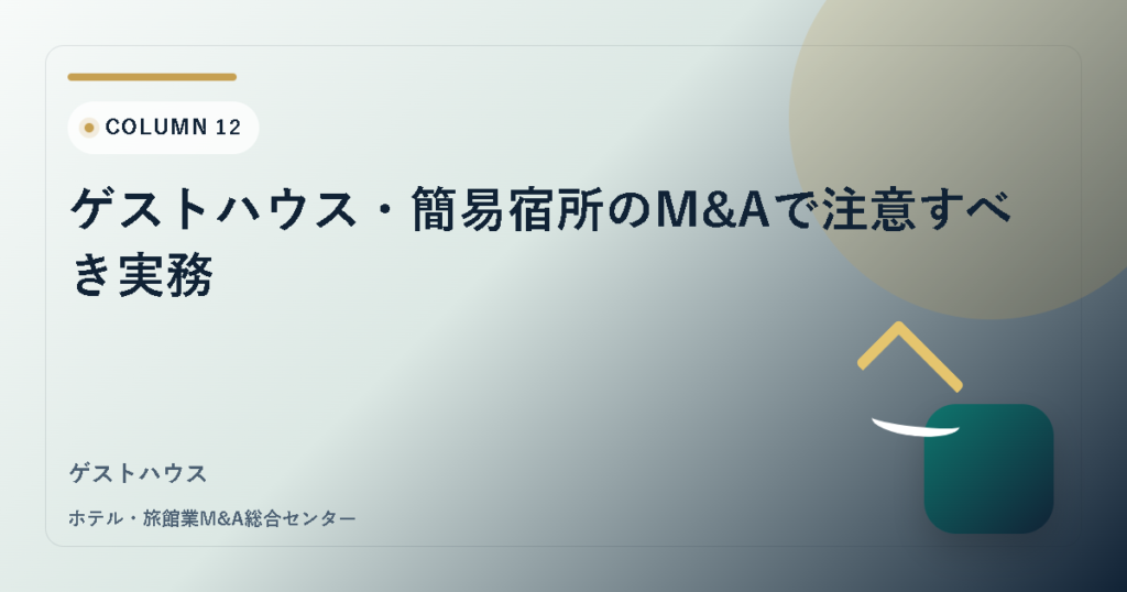 ゲストハウス・簡易宿所のM&Aで注意すべき実務 アイキャッチ