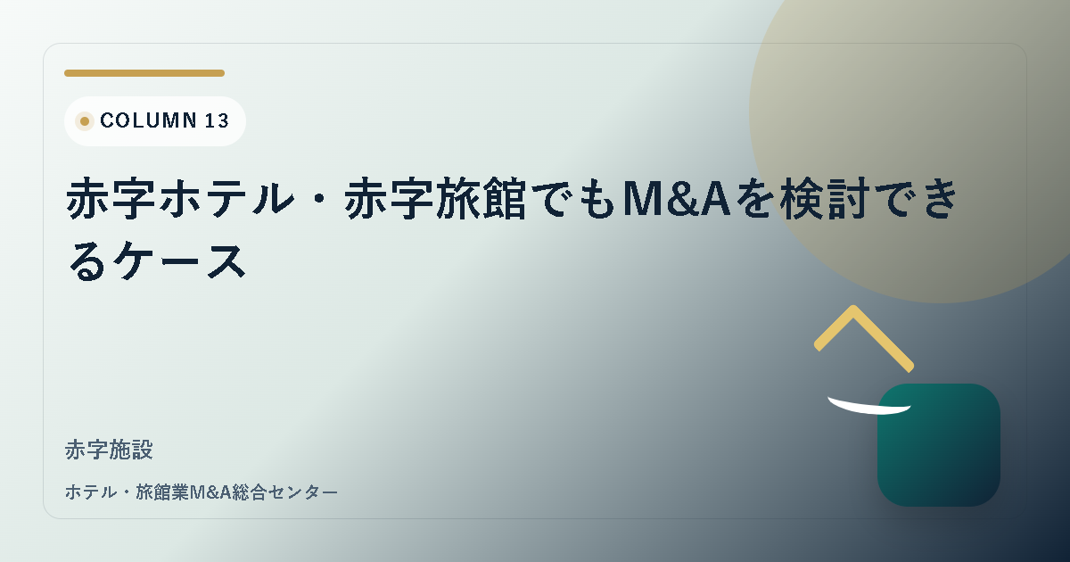 赤字ホテル・赤字旅館でもM&Aを検討できるケース アイキャッチ
