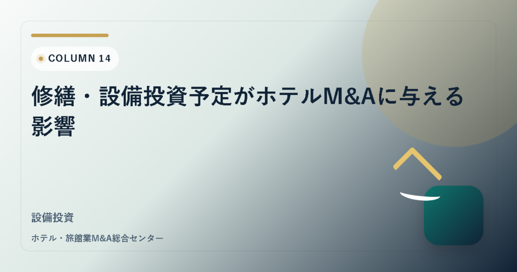 修繕・設備投資予定がホテルM&Aに与える影響 アイキャッチ