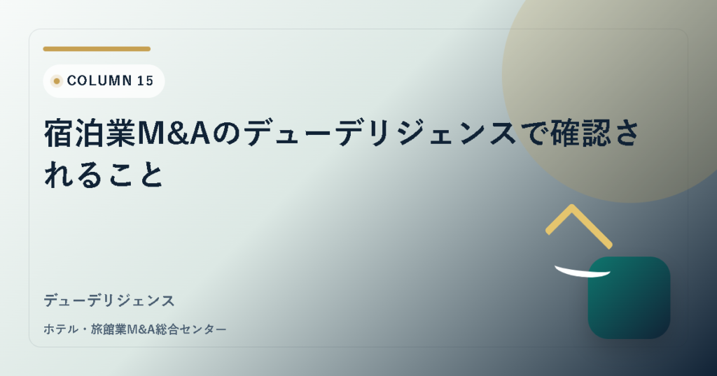 宿泊業M&Aのデューデリジェンスで確認されること アイキャッチ