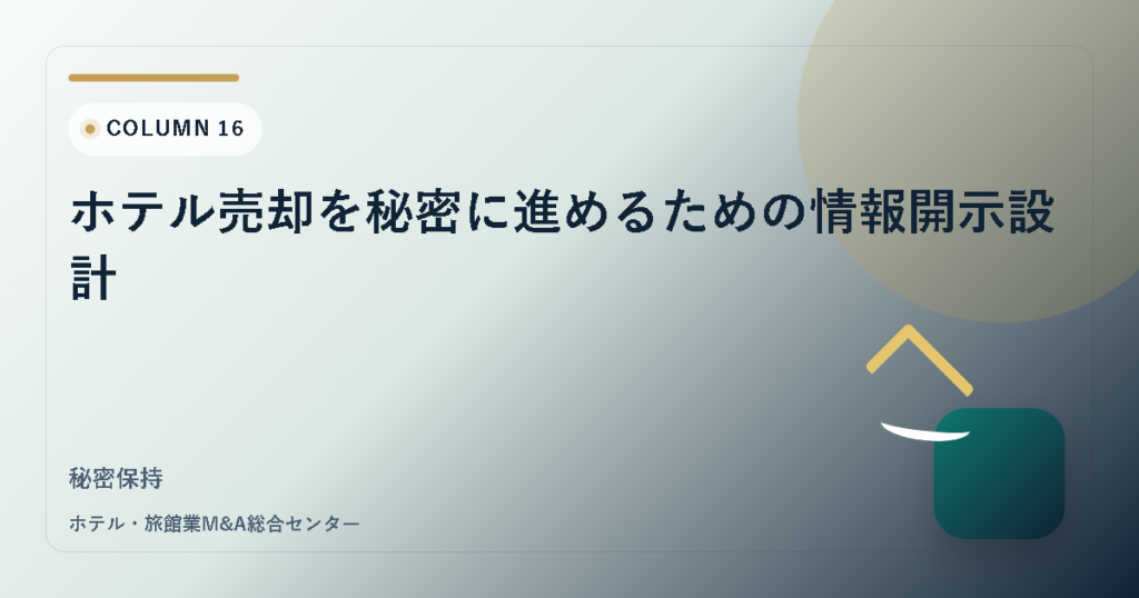 ホテル売却を秘密に進めるための情報開示設計 アイキャッチ