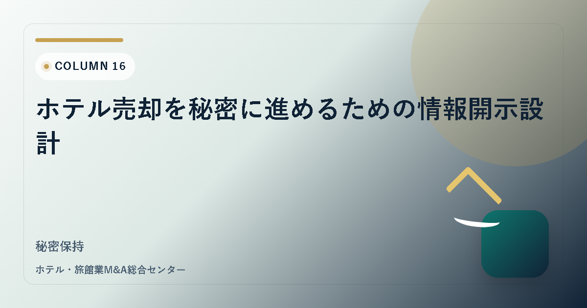 ホテル売却を秘密に進めるための情報開示設計 アイキャッチ